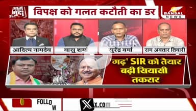 गढ़ #SIR को तैयार, बढ़ी #सियासी तकरार
BANSAL न्यूज़ - 4
#छत्तीसगढ़ #एसआईआर #सियासत #निर्वाचन #प्रक्रिया #EC #ईसी