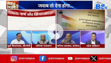 #वंदे_मातरम् , #राष्ट्रप्रेम या #राजनीति?

BS TV - 4

#राष्ट्रगान #सियासत #cg #chhattusgarh #ChhattisgarhNews #छत्तीसगढ़िया #chhattisgarhiya