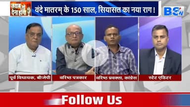 #वंदे_मातरम् , #राष्ट्रप्रेम या #राजनीति?

BS TV - 5

#राष्ट्रगान #सियासत #cg #chhattusgarh #ChhattisgarhNews #छत्तीसगढ़िया #chhattisgarhiya