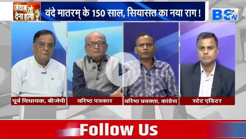 #वंदे_मातरम् , #राष्ट्रप्रेम या #राजनीति?
BS TV - 5
#राष्ट्रगान #सियासत #cg #chhattusgarh #ChhattisgarhNews #छत्तीसगढ़िया #chhattisgarhiya