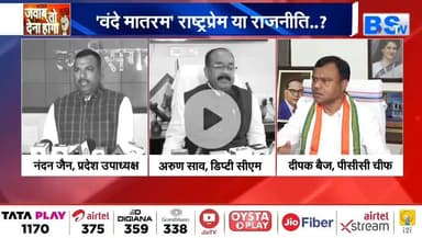 #वंदे_मातरम् , #राष्ट्रप्रेम या #राजनीति?
BS TV - 1
#राष्ट्रगान #सियासत #cg #chhattusgarh #ChhattisgarhNews #छत्तीसगढ़िया #chhattisgarhiya
