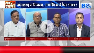 #वंदे_मातरम् , #राष्ट्रप्रेम या #राजनीति?
BS TV - 3
#राष्ट्रगान #सियासत #cg #chhattusgarh #ChhattisgarhNews #छत्तीसगढ़िया #chhattisgarhiya @hig