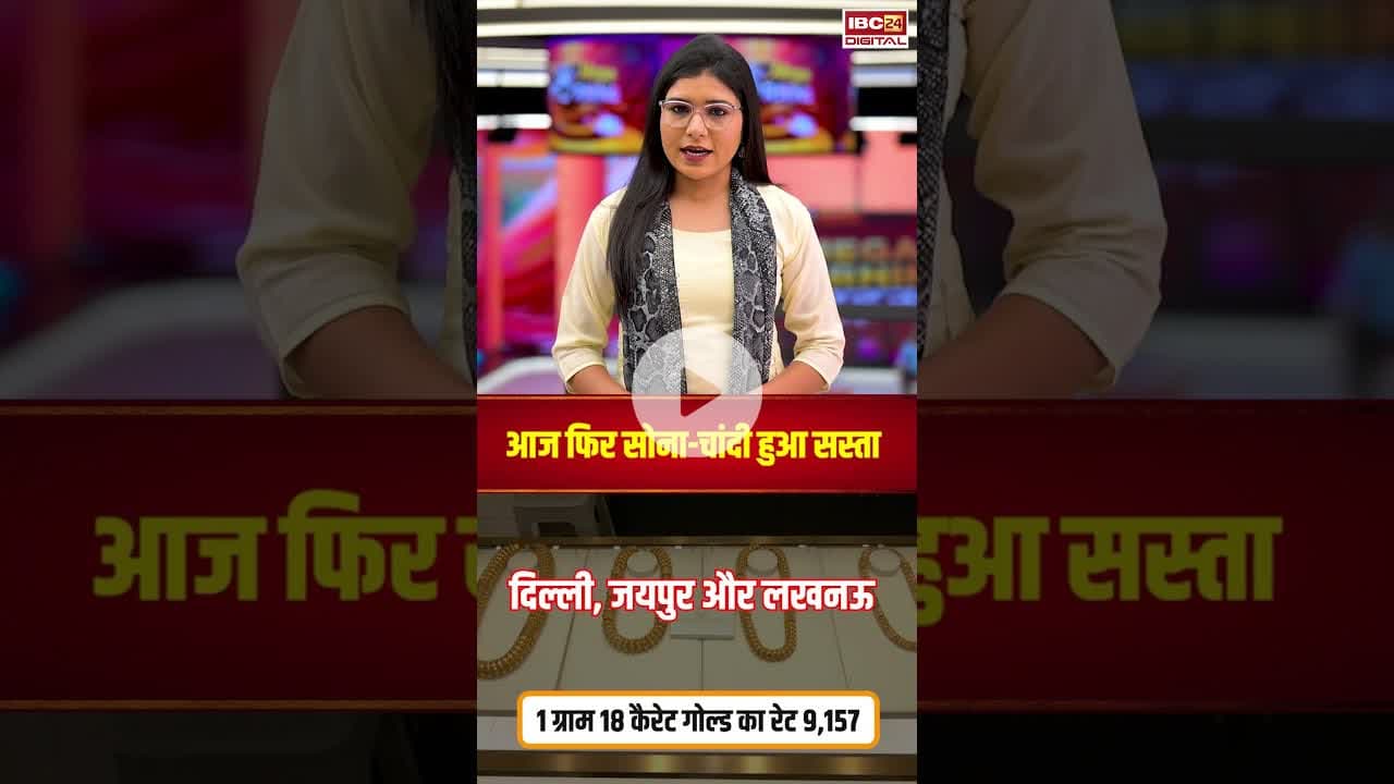 आज फिर सोना-चांदी हुआ सस्ता, जानें आज का ताजा रेट | #goldprice #silverprice #goldsilverprice