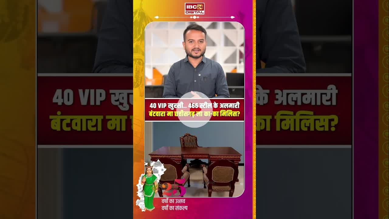 40 VIP खुरसी, 466 स्टील के अलमारी, बंटवारा मा हमर छत्तीसगढ़ ला का-का मिलिस?#CGNews #Stories #Batwara