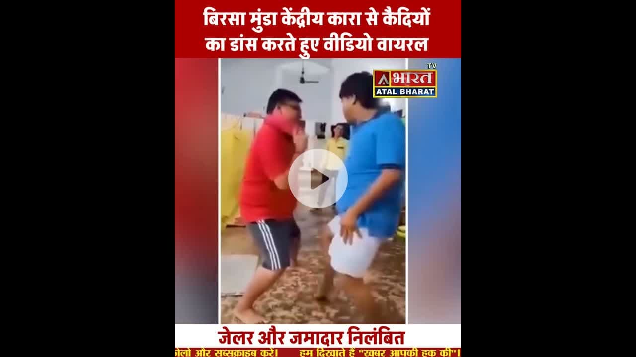 Jharkhand: रांची के #बिरसा_मुंडा_सेंट्रल_जेल में #कैदियों का डांस करते वीडियो हुआ वायरल