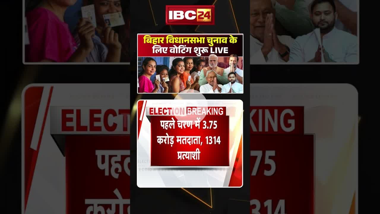 बिहार विधानसभा चुनाव के लिए वोटिंग शुरू #biharassemblyelection2025 #biharelection2025 #biharnews