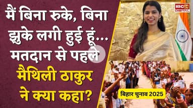 Maithili Thakur की पहली सियासी परीक्षा...चुनाव से पहले किया बड़ा वादा! #biharelections2025 #alinagar