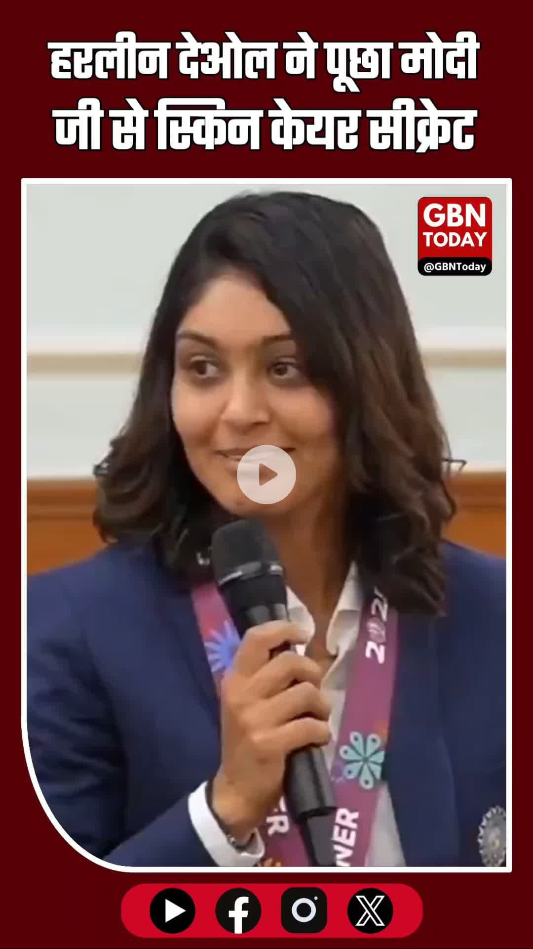 हरलीन देओल ने पूछा मोदी जी से स्किन केयर सीक्रेट, पीएम ने बताया “आशीर्वाद का फल”
#NarendraModi #HarleenDeol #skincare