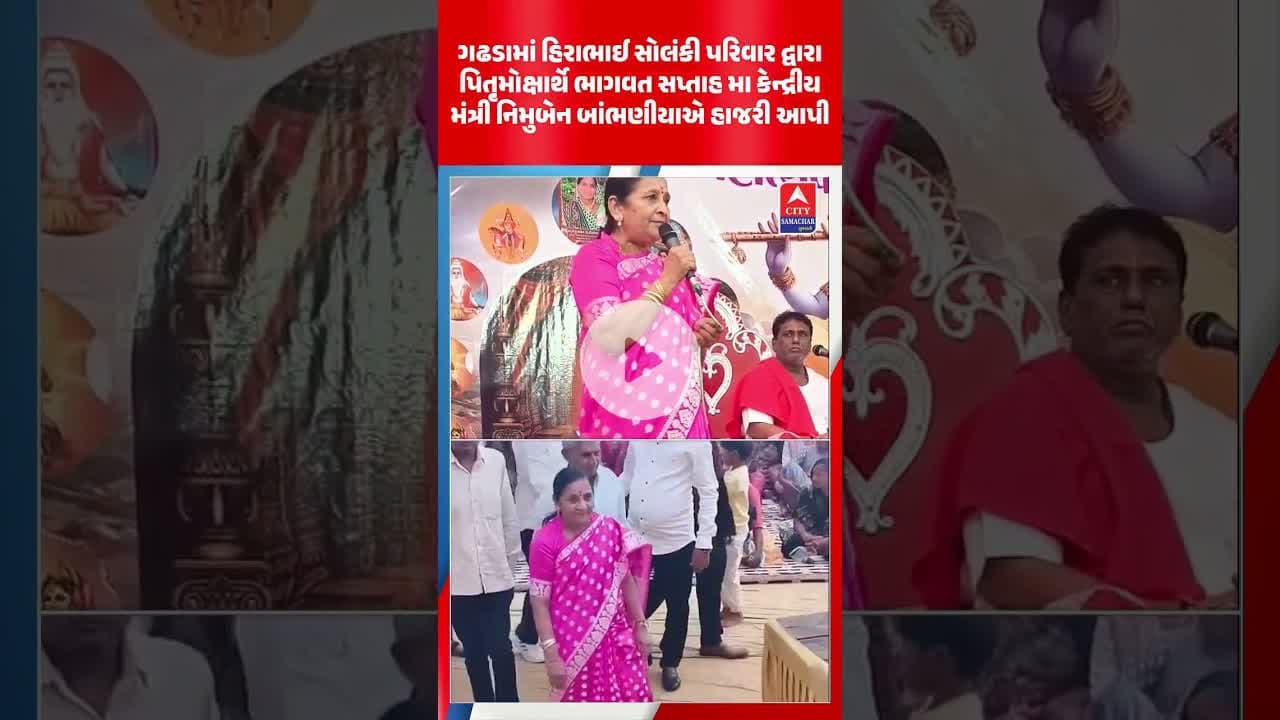 ગઢડામાં હિરાભાઈ સોલંકી પરિવાર દ્વારા પિત઼ૃમોક્ષાર્થે ભાગવત સપ્તાહ મા કેન્દ્રીય મંત્રી એ હાજરી આપી