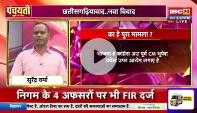 #छत्तीसगढ़ियावाद, फेर नया #विवाद 

IBC 24 #पंचयती - 2

#छत्तीसगढ़ #Chhattisgarh #ChhattisgarhNews #chhattisgarhiya #CG