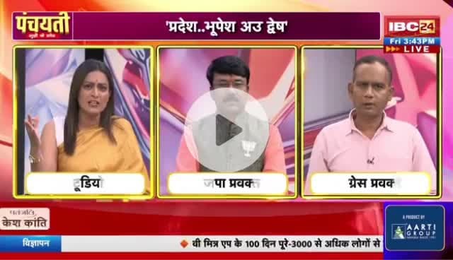 #छत्तीसगढ़ियावाद, फेर नया #विवाद
IBC 24 #पंचयती - 5
#छत्तीसगढ़ #Chhattisgarh #ChhattisgarhNews #chhattisgarhiya #CG