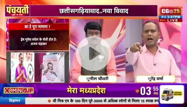 #छत्तीसगढ़ियावाद, फेर नया #विवाद
IBC 24 #पंचयती - 6
#छत्तीसगढ़ #Chhattisgarh #ChhattisgarhNews #chhattisgarhiya #CG