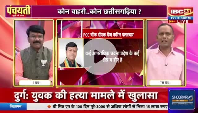 #छत्तीसगढ़ियावाद, फेर नया #विवाद
IBC 24 #पंचयती - 3
#छत्तीसगढ़ #Chhattisgarh #ChhattisgarhNews #chhattisgarhiya #CG