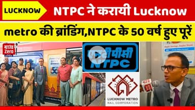 NTPC ने करायी Lucknow metro की ब्रांडिंग, NTPC के 50 वर्ष हुए पूरे#ntpc #lucknowmetro
