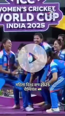 ICC WORLD CUP CHAMPIONS TROPHY 🏆 2025 INDIA WIN बधाई हो
#इंडिया #india #CRICKET #digitalnews