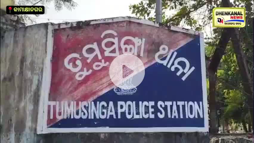 କାମାକ୍ଷାନଗର ତୁମୁସିଙ୍ଗା ଥାନା ପକ୍ଷରୁ ସାଇବର ସୁରକ୍ଷା  ପଥପ୍ରାନ୍ତ ସଭା  ସଚେତନତା  ରଥ ପରିକ୍ରମା ଶୁଭାରମ୍ଭ |
#cyberawarness