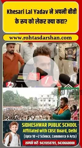🎤 खेसारी लाल यादव के बयान से बवाल, विपक्ष का हमला!
#KhesariLalYadav #BiharElections2025 #RJD #PoliticalNews #RohtasDarshan