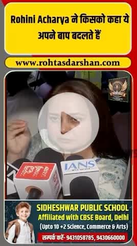 रोहिणी आचार्य ने भाजपा पर साधा निशाना। #RohiniAcharya #BiharElections2025 #RJD #BJP #PoliticalNews #RohtasDarshan #BreakingNews