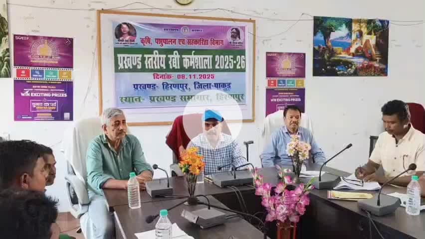 हिरणपुर: कृषकों को धान अधिप्राप्ति राशि की एकमुश्त भुगतान व फसल बीमा को लेकर दी गई जानकारी #pakur #hiranpur #kisan #fasal