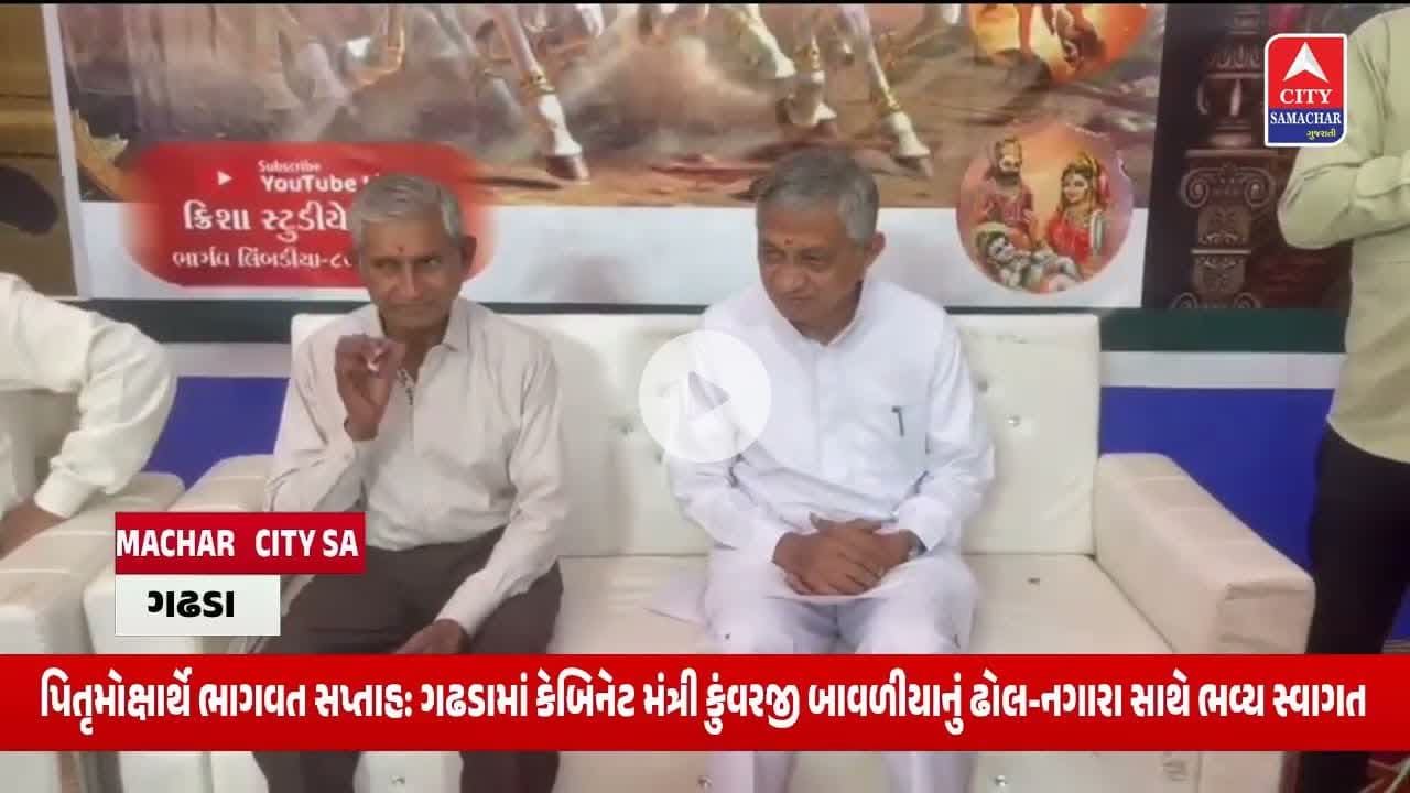 પિતૃમોક્ષાર્થે ભાગવત સપ્તાહ: ગઢડામાં કેબિનેટ મંત્રી કુંવરજી બાવળીયાનું ઢોલ-નગારા સાથે ભવ્ય સ્વાગત