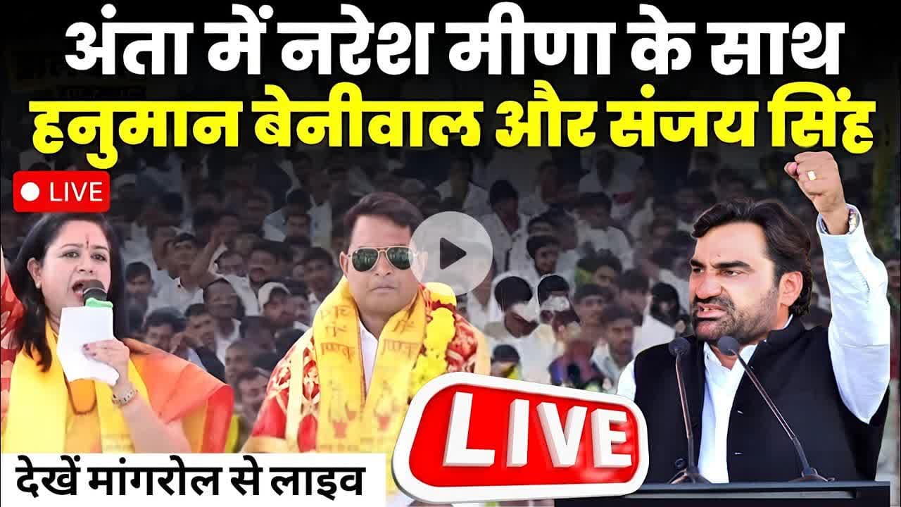 उपचुनाव में #nareshmeena के साथ #hanumanbeniwal और Sanjay Singh , देखें #mangrol से #live #anta