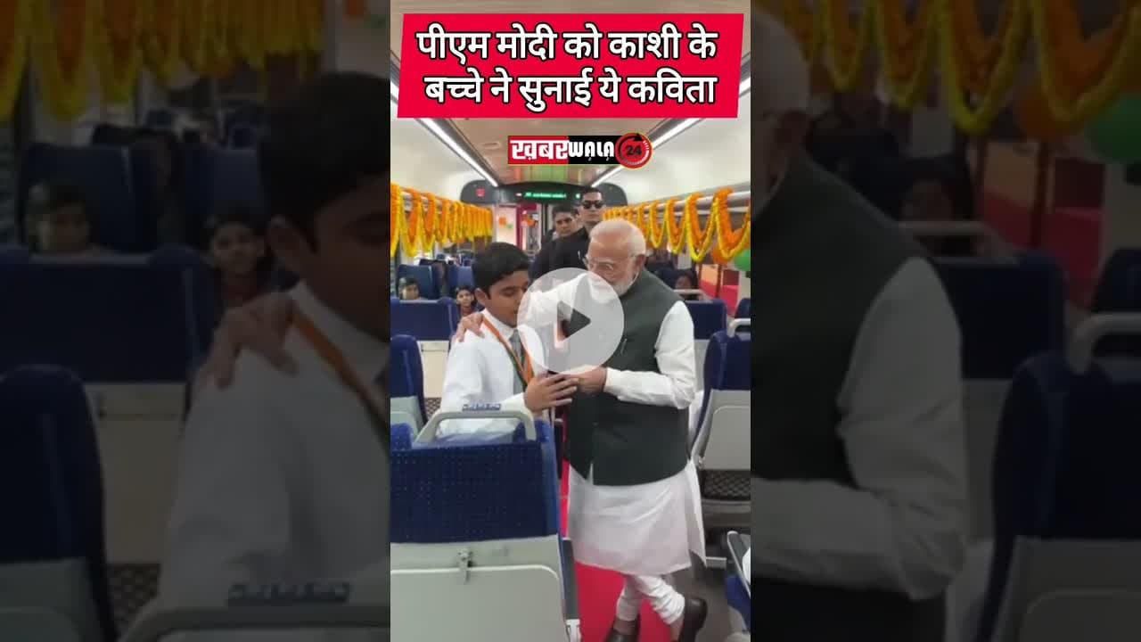 वंदेभारत एक्सप्रेस में बच्चे ने पीएम मोदी को सुनाई कविता #poetry #poem #pmmodi #modi #varanasi