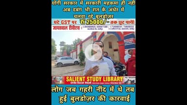 आधी रात को क्यो चला बुलडोज़र? #Why #did the #bulldozer #run at #midnight?