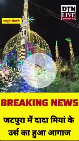 जटपुरा में हुआ दादा मियां के उर्स का आगाज।