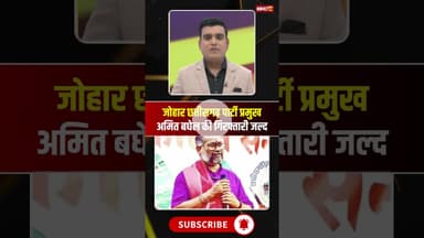 विवादित टिप्पणी मामले में अमित बघेल की गिरफ्तारी जल्द। #amitbaghel #statuecontroversy #viralshorts