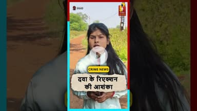 नसबंदी के दौरान दो महिलाओं की मौ*त, दवा के रिएक्शन की आशंका ⚠️ #BreakingNews #durgdistrict