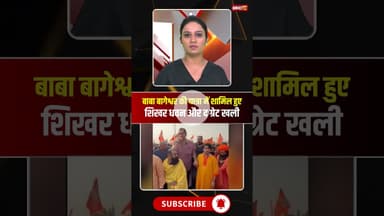 बाबा बागेश्वर की पदयात्रा में शामिल हुए धवन और खली। #hinduektapadyatra2025 #shikhardhawan #khali