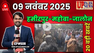 🔴हमीरपुर-महोबा और जालौन समाचार LIVE | 09 नवम्बर 2025 की देश प्रदेश की ताजा खबरों के साथ EP#508