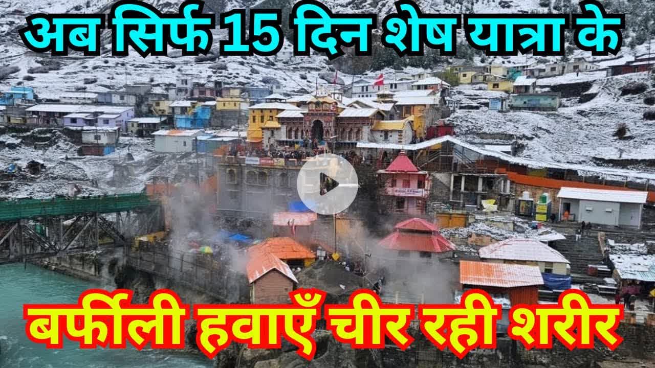 बद्रीनाथ कपाट बंद को सिर्फ 15 दिन शेष || बर्फबारी के बाद हाड़कंपाने वाली ठंड || #badrinath #chardham