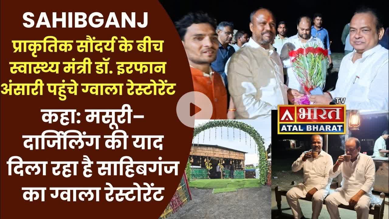 #Sahibganj: प्राकृतिक सौंदर्य के बीच स्वास्थ्य मंत्री डॉ. #इरफान_अंसारी पहुंचे #ग्वाला_रेस्टोरेंट