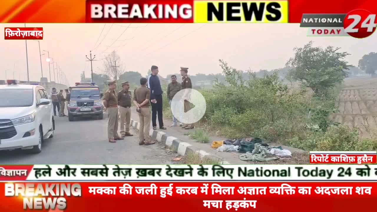 फ़िरोज़ाबाद के सिरसागंज में मक्का की जली हुई करब में मिला अज्ञात व्यक्ति का अदजला शव मचा हड़कंप।
#nationaltoday24 #firo