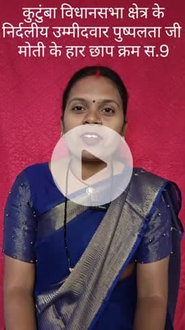 कुटुंबा विधानसभा क्षेत्र के निर्दलीय युवा महिला उम्मीदवार पुष्पलता जी ने जनता जनार्दन से क्या अपील की देखे
#पुष्प