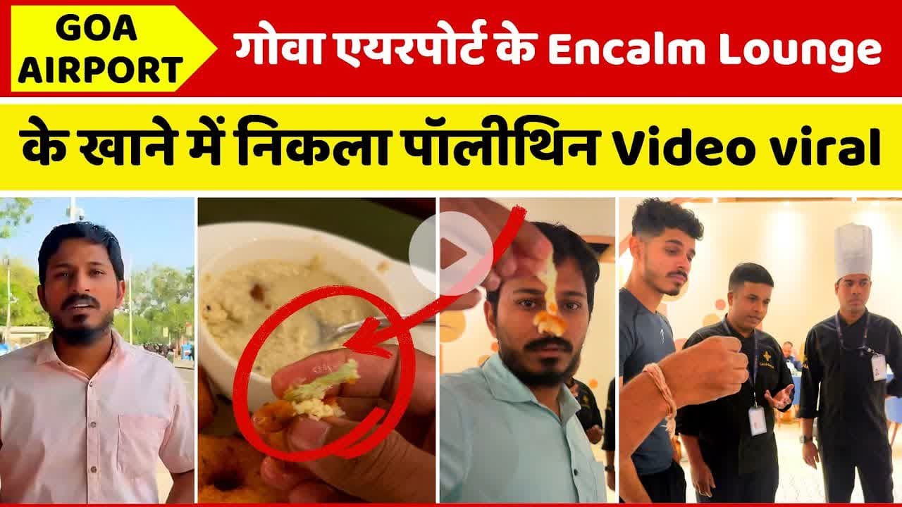 गोवा एयरपोर्ट के Encalm Lounge के खाने में निकला पॉलीथिन #goaairport #goanews
