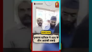 Gujarat ATS ने पकड़े 3 ISIS आतंकी  देशभर में हमलों की थी साजिश#GujaratATS #ISIS #BreakingNews