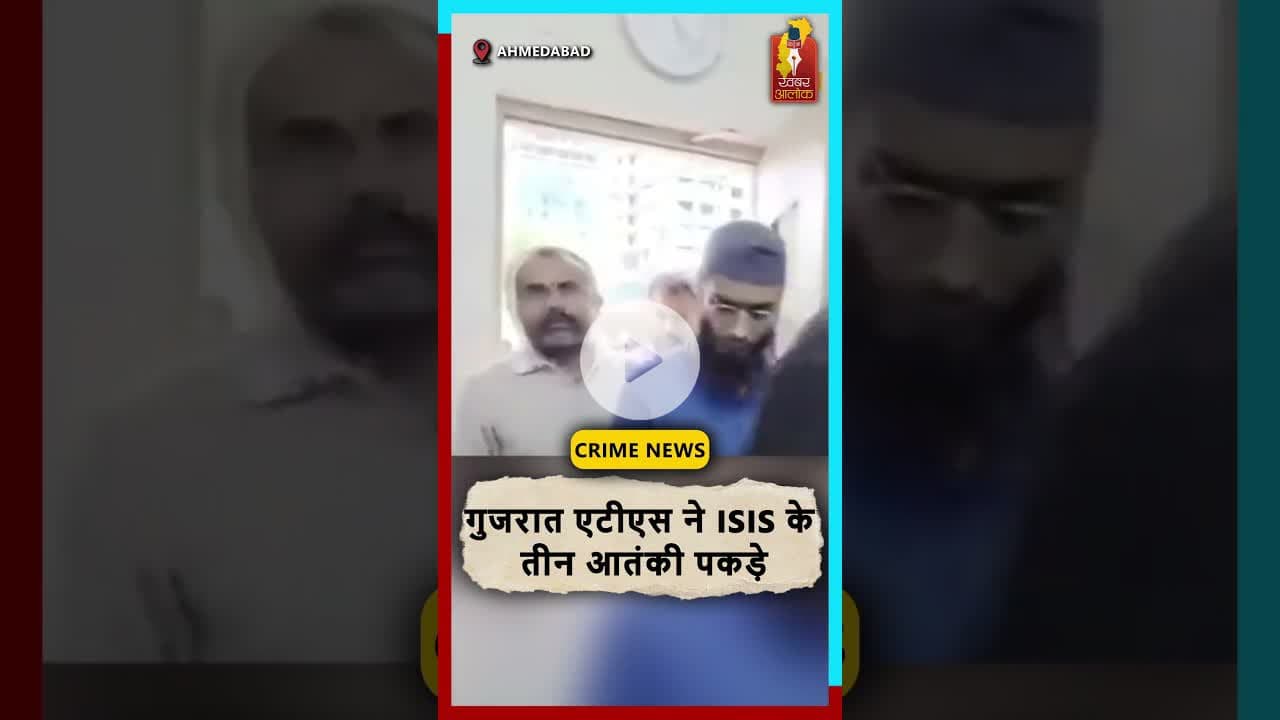 Gujarat ATS ने पकड़े 3 ISIS आतंकी  देशभर में हमलों की थी साजिश#GujaratATS #ISIS #BreakingNews