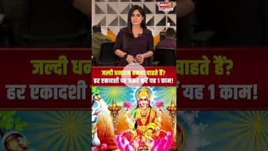 जल्दी धनवान बनना चाहते हैं? हर एकादशी पर जरूर करें यह 1 काम ! #shorts #viralvideo #ekadashi
