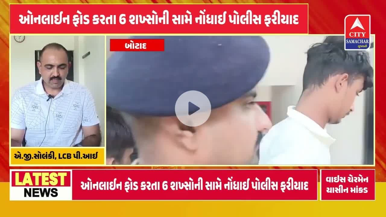 ઓનલાઈન છેતરપિંડી, 6 સામે ફરિયાદ:બોટાદ LCB એ 4ની ધરપકડ કરી, 2ની શોધખોળ ચાલુ