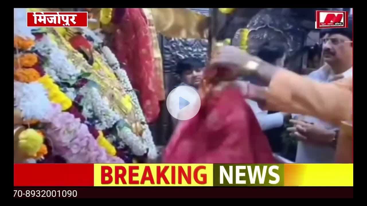 #mirjapur #राजा भैया पहुंचे मां विंध्यवासिनी के दरबार किया पूजन अर्चन