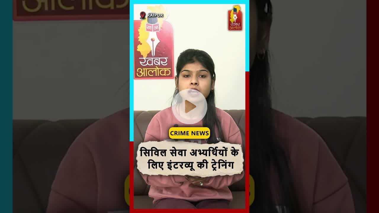 रायपुर में सिविल सेवा इंटरव्यू ट्रेनिंग 11-15 नवंबर तक #civilservices #RaipurNews #TrainingCamp