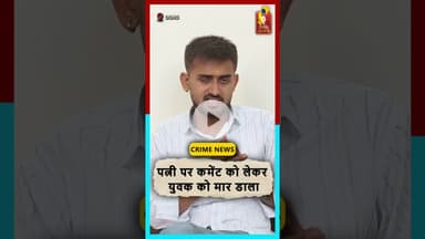 दुर्ग में पत्नी पर कमेंट को लेकर युवक की ह*त्या, तीन आरोपी गिरफ्तार#DurgNews #crimeupdates