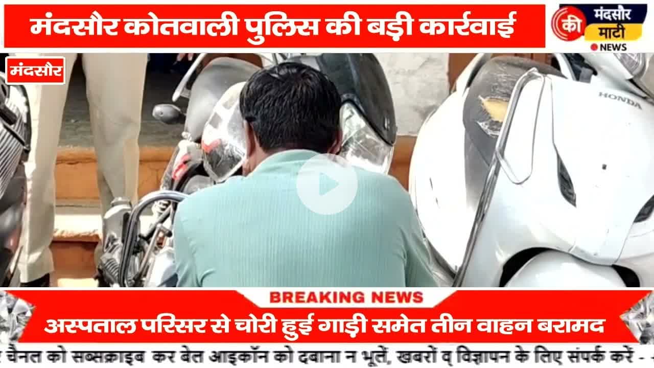 #पलक झपकते ही टू व्हीलर वाहन चोरी करने वाला शातिर चोर मंदसौर पुलिस की गिरफ्त में