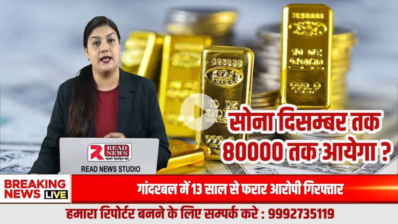 #BREAKING_NEWS: #सोने की चमक फीकी पड़ने वाली— आने वाले दिनों में गिर सकते हैं गोल्ड के दाम
डॉलर की मजबूती और ब्याज दरों में बढ़ोतरी से सोने के रेट में गिरावट के संकेत