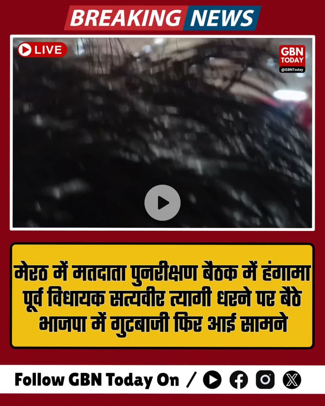 मेरठ: मतदाता पुनरीक्षण बैठक में हंगामा — पूर्व विधायक सत्यवीर त्यागी धरने पर बैठे #Meerut #Kithor #BJP #SatyaveerTyagi