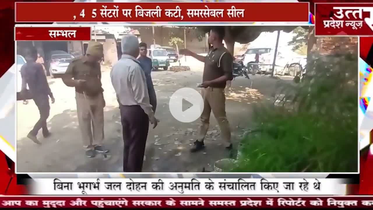 Sambhal #कार, बाइक वॉशिंग सेंटर्स पर सिटी मजिस्ट्रेट की बड़ी कार्रवाई