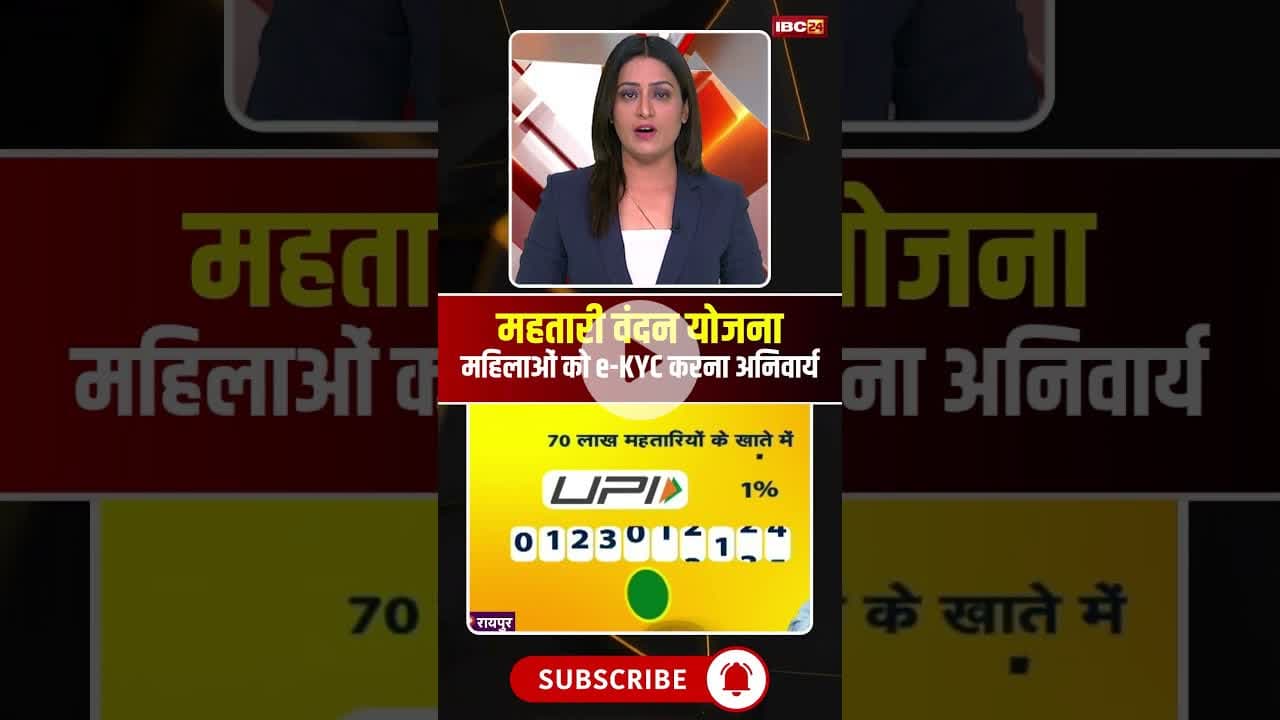 महतारी वंदन की 22वीं किस्त के लिए E-KYC कराना जरुरी। #mahtarivandanayojana #cgnews #viralshorts