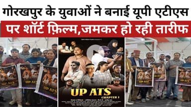 गोरखपुर के युवाओं ने बनाई यूपी एटीएस पर शॉर्ट फ़िल्म,जमकर हो रही तारीफ। #upats । #shortfilm । #movie